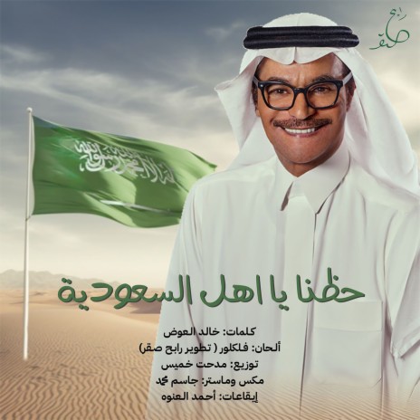 Hazzena Ya Ahel Al Saudia | Boomplay Music