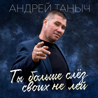 Ты больше слёз своих не лей