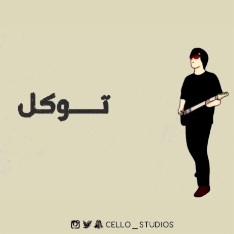 توكل ft. Abduallah Ahmed | Boomplay Music