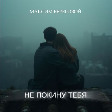 Не покину тебя | Boomplay Music