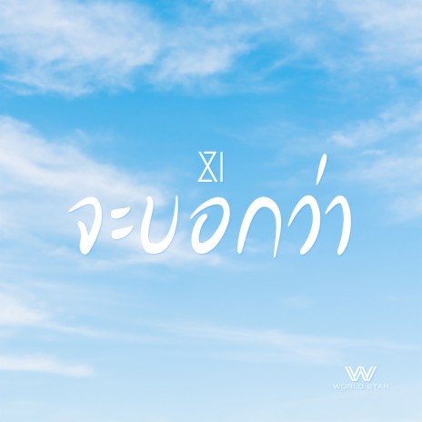 จะบอกว่า | Boomplay Music