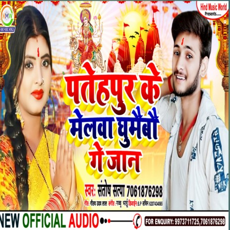 Fatehpur Ke Melwa Ghumaidau Ge Jaan (Digital Sunny Yadav) | Boomplay Music