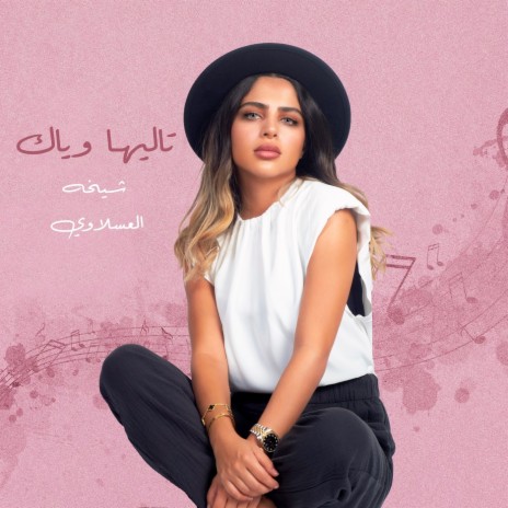 تاليها وياك | Boomplay Music