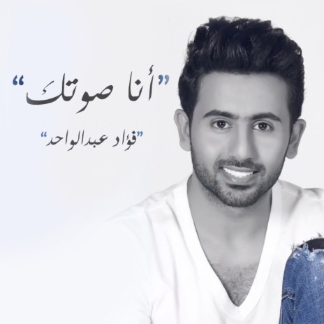 أنا صوتك | Boomplay Music