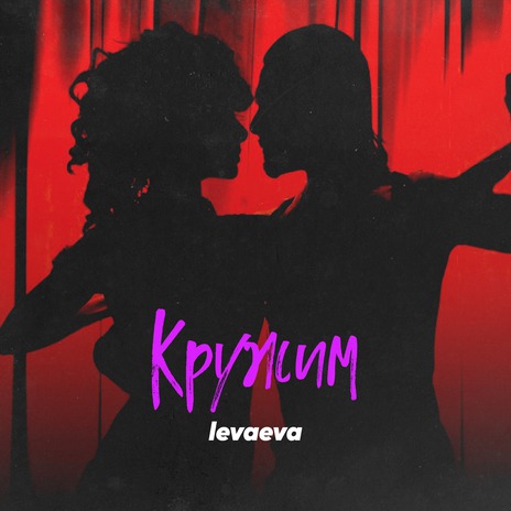 Кружим | Boomplay Music