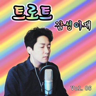 트로트 감성아재 Vol. 06