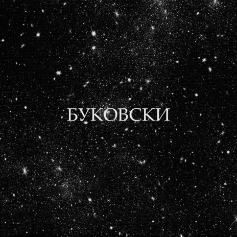 Буковски | Boomplay Music