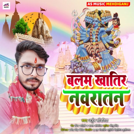 Balam Khatir Navratan (Bhojpuri Bhakti Song)