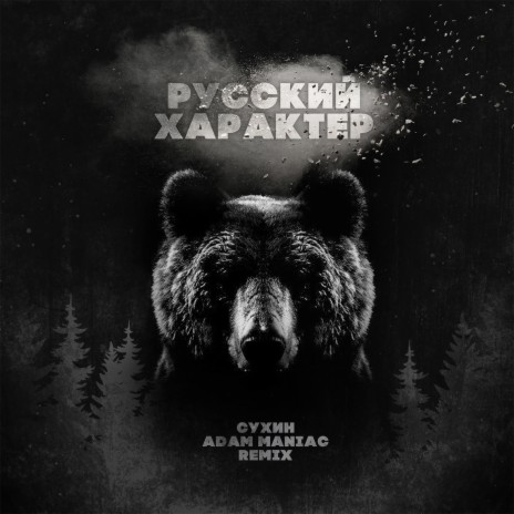 Русский характер (Adam Maniac Remix) | Boomplay Music