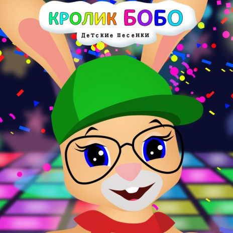 Почемучки! | Boomplay Music