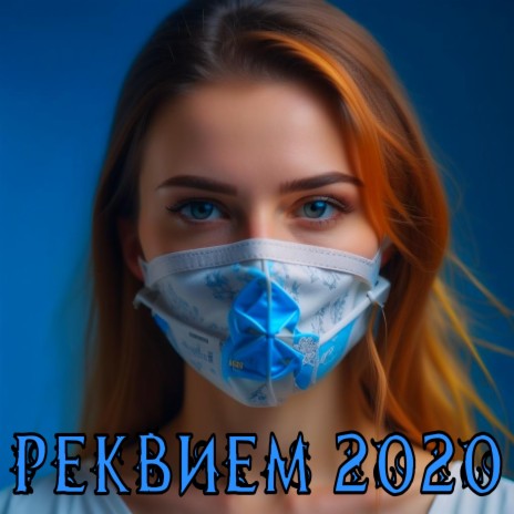 Реквием 2020 (Fade Out) | Boomplay Music