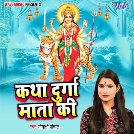 Katha Durga Mata Ki