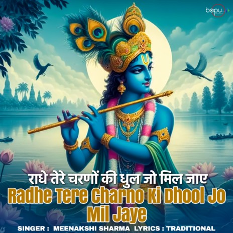 Radhe Tere Charno Ki Dhool Jo Mil Jaye | Boomplay Music