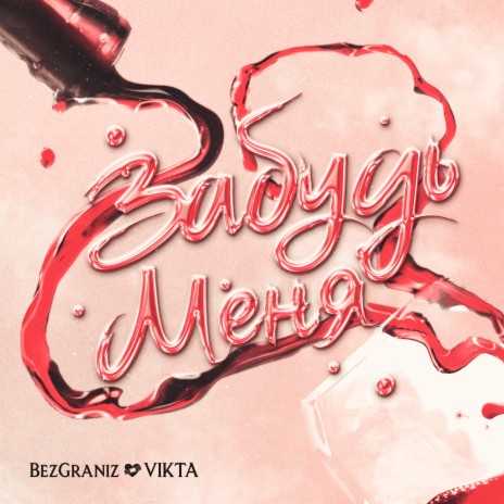 Забудь Меня ft. Vikta | Boomplay Music