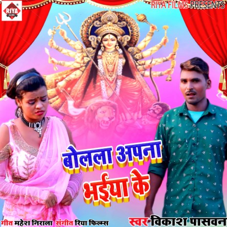 Bolala Apana Bhaiya Ke (Bhojpuri) | Boomplay Music