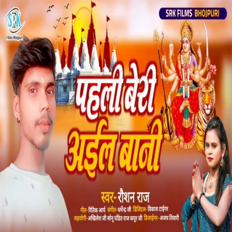 Pahli Beri Aail Bani (Bhojpuri) | Boomplay Music