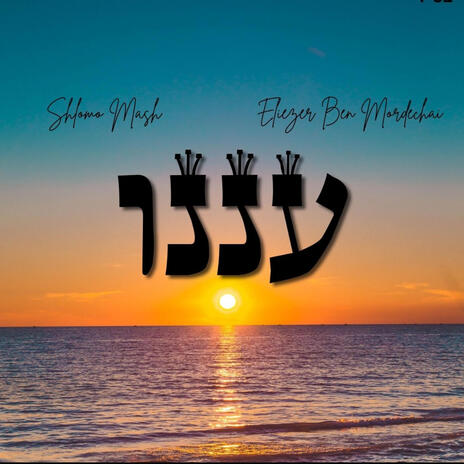 Anenu ft. Eliezer Ben Mordechai | Boomplay Music