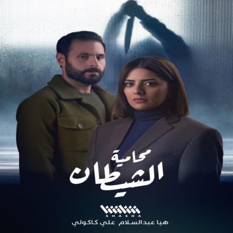 The Devil's Attorney (Opening Credits) محاميه الشيطان