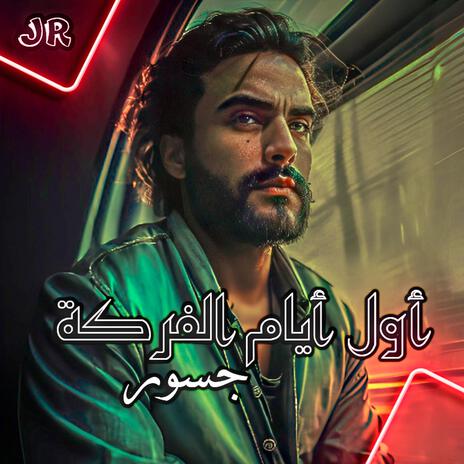 اول ايام الفركة | Boomplay Music