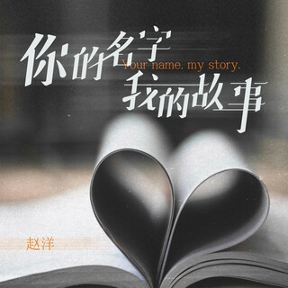 你的名字我的故事(DJ翊轩版) lyrics | Boomplay Music