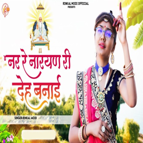 Nar Re Narayan Ri Deh Banai | Boomplay Music