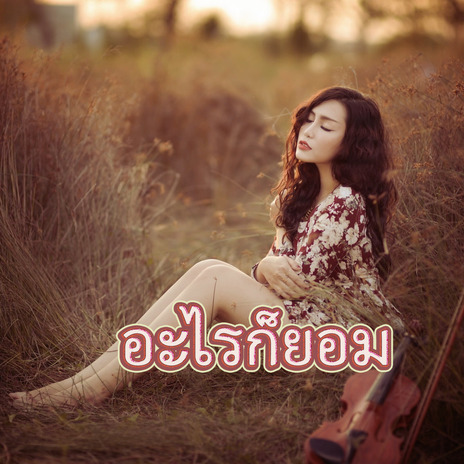 อะไรก็ยอม | Boomplay Music