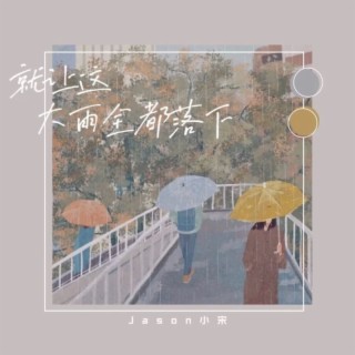 大雨全都落下