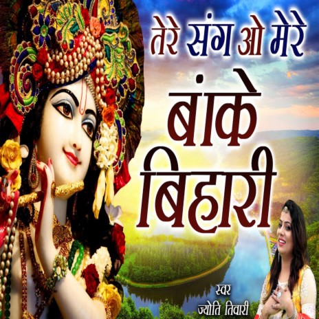 Tere Sang O Mere Baanke Bihari | Boomplay Music