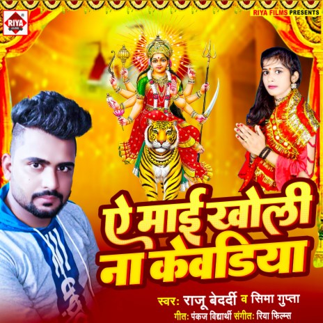 Ye Mai Kholi Na Kevadiya (Bhojpuri) ft. Shima Gupta
