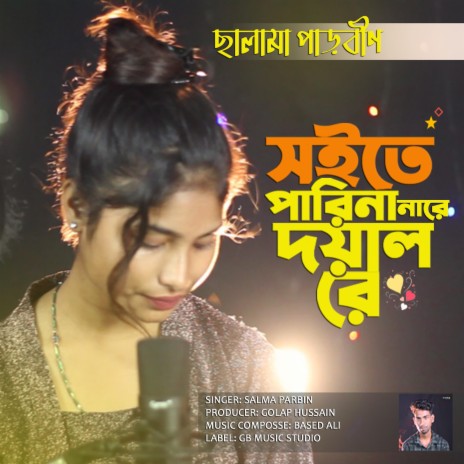 সইতে পারি নারে দয়াল রে | Boomplay Music