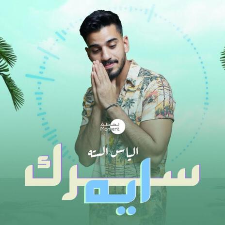 سرك ايه | Boomplay Music