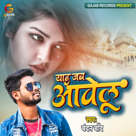 Yaad Jab Aawelu (Bhojpuri) | Boomplay Music