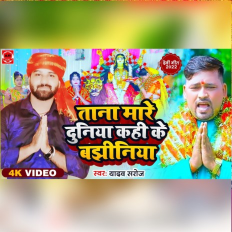 Tana Mare Duniya Kahe Bajhiniya | Boomplay Music