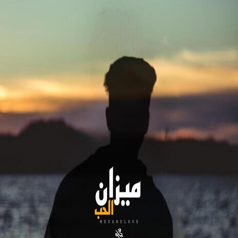 ميزان الحب | Boomplay Music