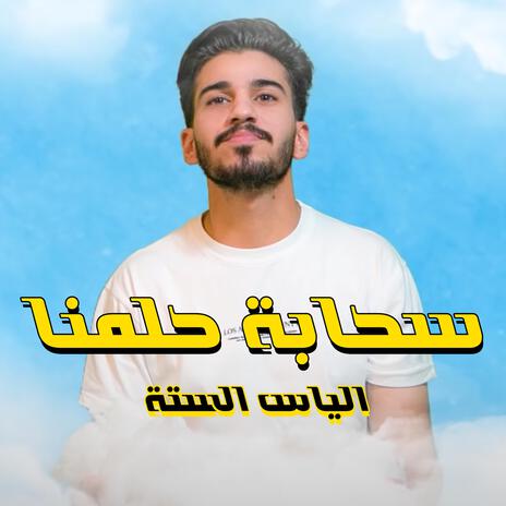 سحابة حلمنا | Boomplay Music