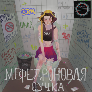 мефедроновая сучка