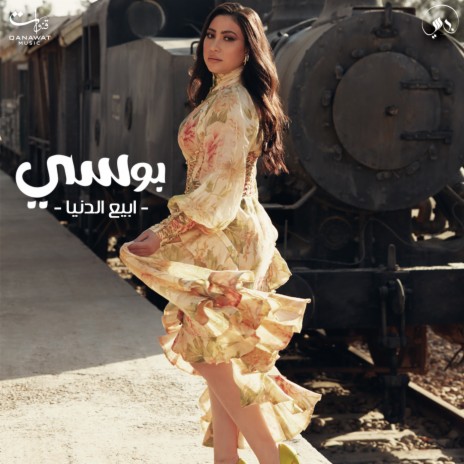 Abia El Donia | Boomplay Music