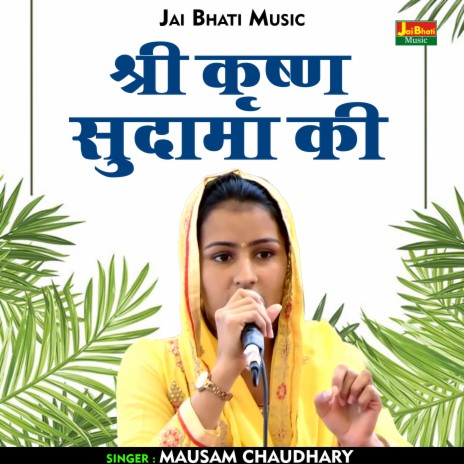 Shri Krishna Sudama Ki (Hindi) | Boomplay Music