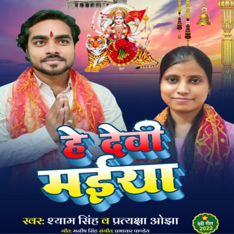 Hey Devi Maiya (Bhojpuri) ft. Pratyaksha Ojha