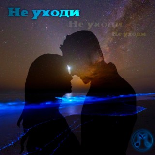 Не уходи (A'Gun Prod)