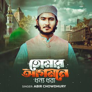 Tomar Agomone Dhonno Dhora | তোমার আগমনে ধন্য ধরা