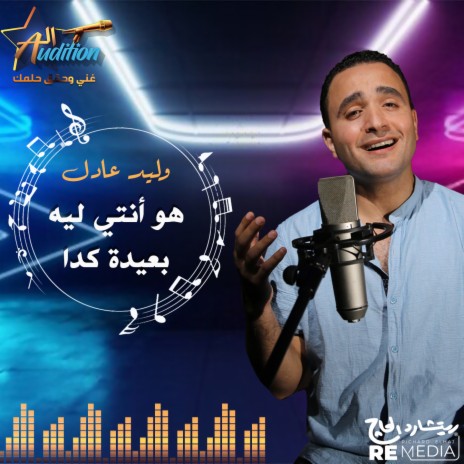 هو أنتي ليه بعيدة كدة ft. Waleed Adel | Boomplay Music