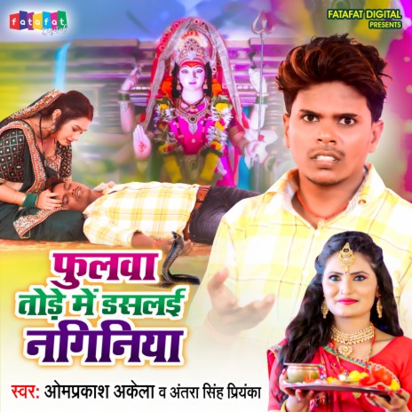 Fulwa Tode Me Daslai Naginiya (Bhojpuri) ft. Antra Singh Priyanka