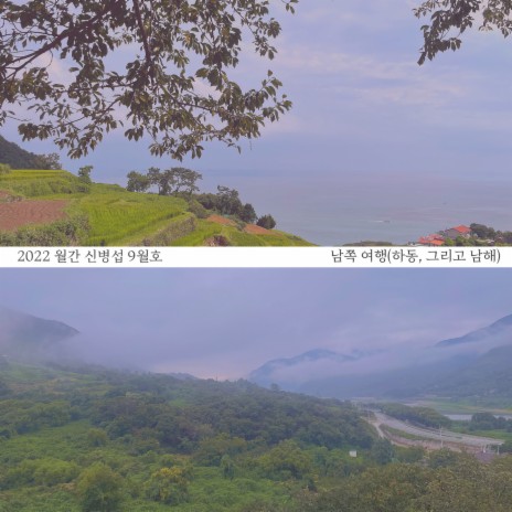 Travel south (Hadong and Namhae)