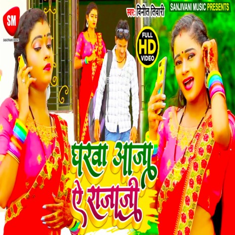 Gharwa Aaja A Rajaji (Bhojpuri) | Boomplay Music