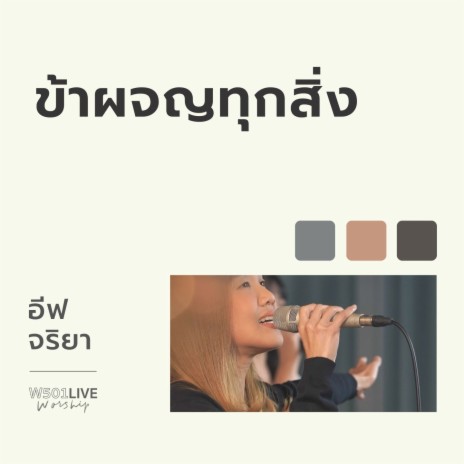 ข้าผจญทุกสิ่ง (Live) ft. Eve Jariya | Boomplay Music