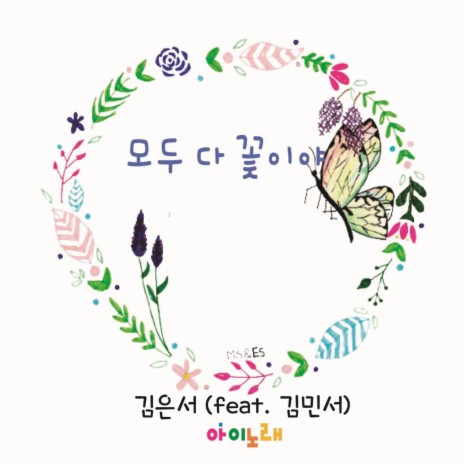 모두 다 꽃이야 (feat. 김민서) | Boomplay Music
