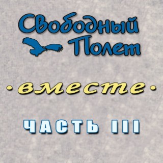 Вместе, Часть 3