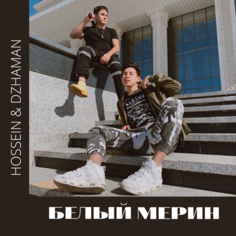 Белый мерин ft. DZHAMAN | Boomplay Music