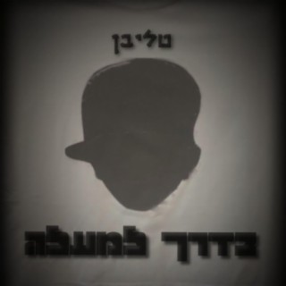 בדרך למעלה